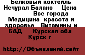 Белковый коктейль Нечурал Баланс. › Цена ­ 2 200 - Все города Медицина, красота и здоровье » Витамины и БАД   . Курская обл.,Курск г.